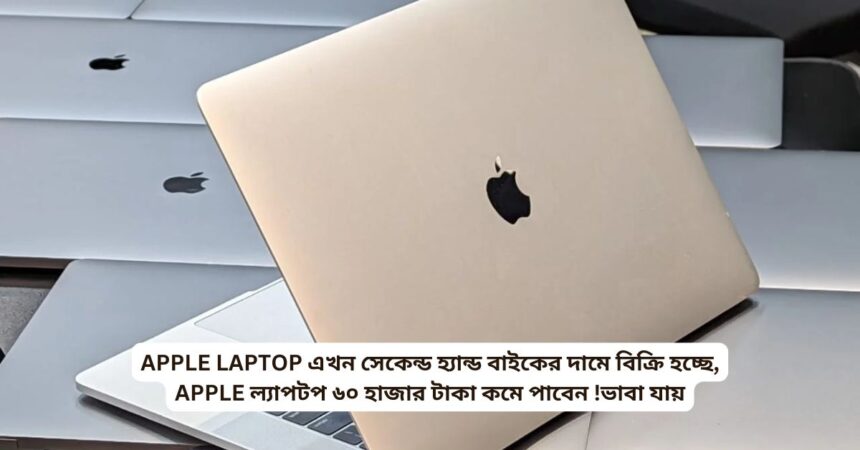 Apple Laptop is now being sold at the price of a second hand bike, you can get Apple Laptop