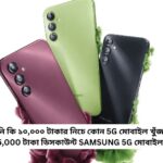 Are you looking for a 5G mobile under 10,000 rupees 5,000 off Samsung 5G Mobile