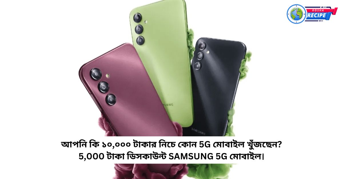 Are you looking for a 5G mobile under 10,000 rupees 5,000 off Samsung 5G Mobile