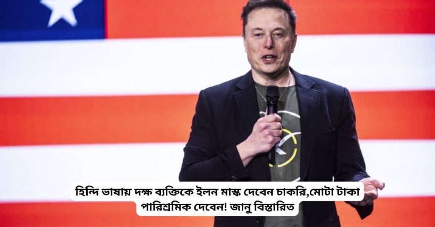 Elon Mask will give a job to a person who is proficient in Hindi, and will pay a lot of money