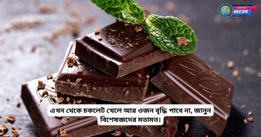 From now on eating chocolate will not increase weight, know the opinion of experts