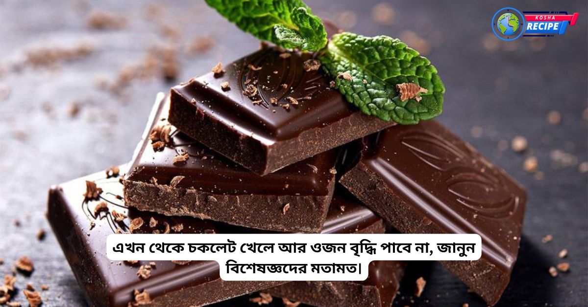 From now on eating chocolate will not increase weight, know the opinion of experts