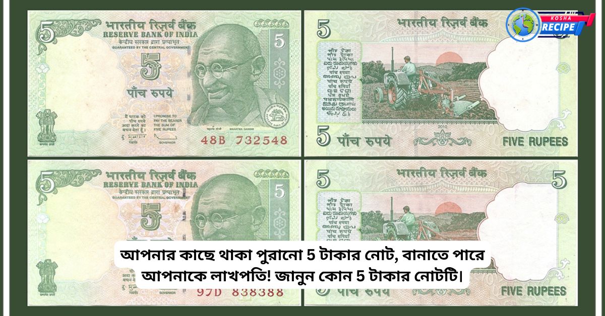 The old 5 rupee notes you have, can make you a millionaire! Know which 5 rupee note