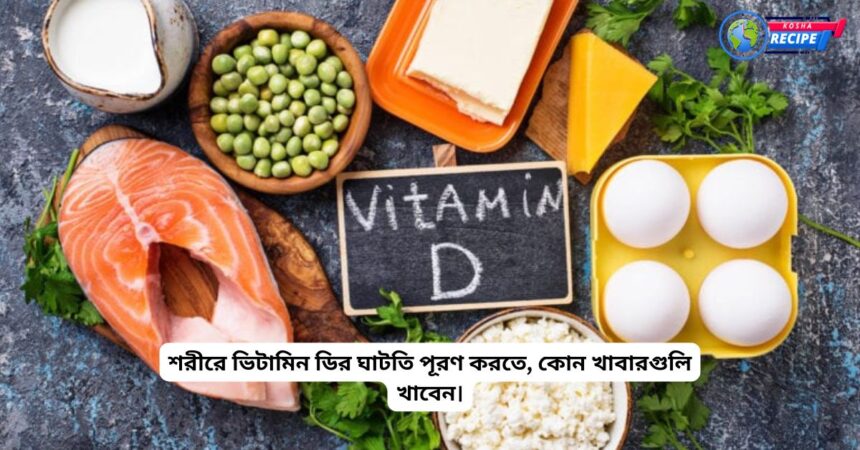 What foods to eat to make up for vitamin D deficiency in the body